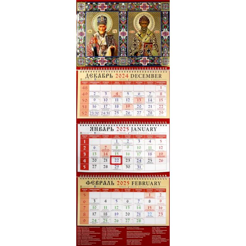 Календарь православный квартальный на 2025 год Святитель Николай Чудотворец