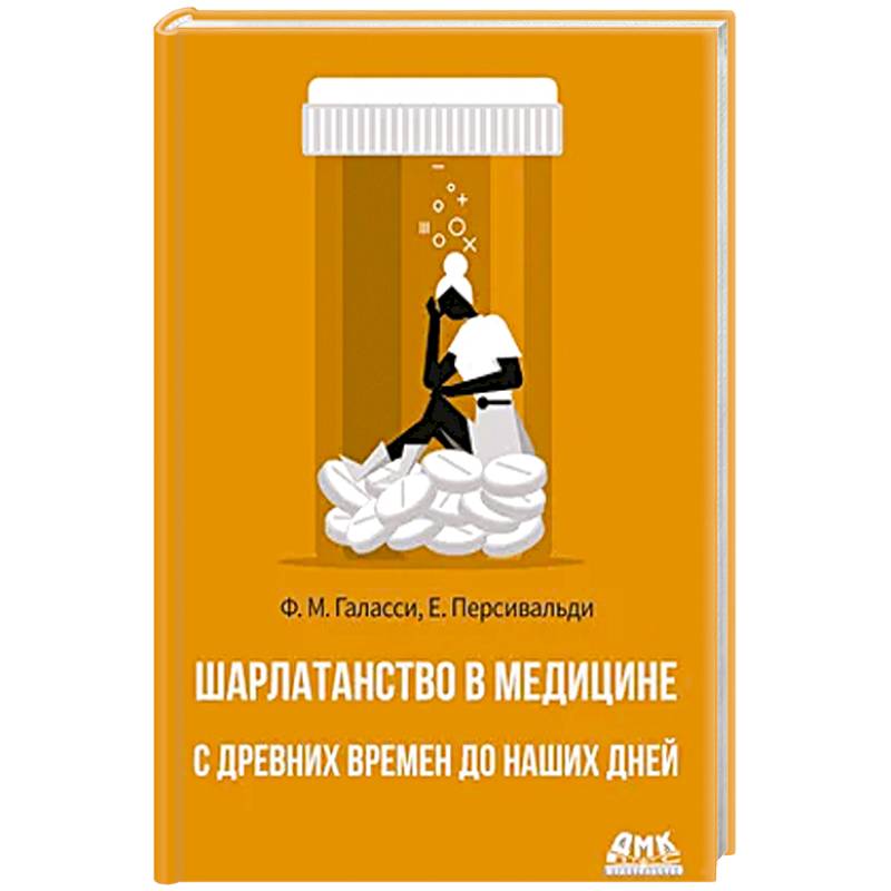 Шарлатанство в медицине - с древних времен и до наших дней