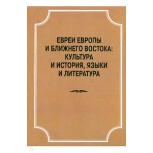 Евреи Европы и Ближнего Востока. Культура и история, языки и лит-ра. Материалы конференции 22.04.18