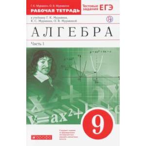 Алгебра. 9 класс. Рабочая тетрадь. В 2 частях. Часть 1. Вертикаль. ФГОС