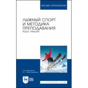 Лыжный спорт и методика преподавания. Курс лекций