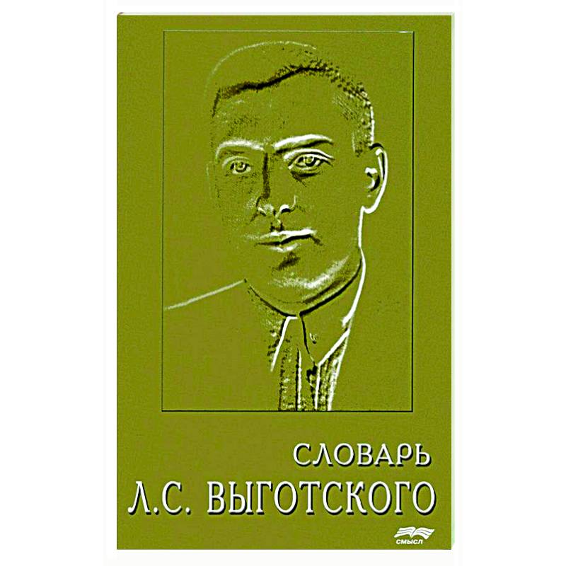 Словарь Л.С. Выготского