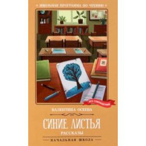 Синие листья. Рассказы