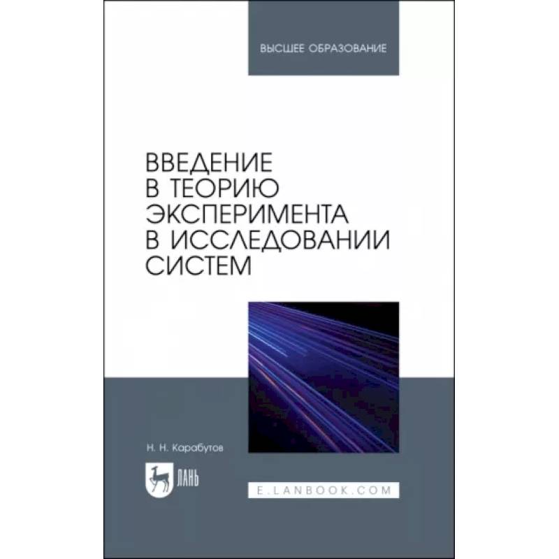 Введение в теорию эксперимента в исследовании систем. Учебное пособие