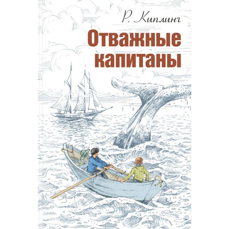 Отважные капитаны