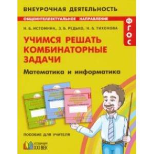 Математика и информатика. 1-4 классы. Учимся решать комбинаторные задачи. ФГОС