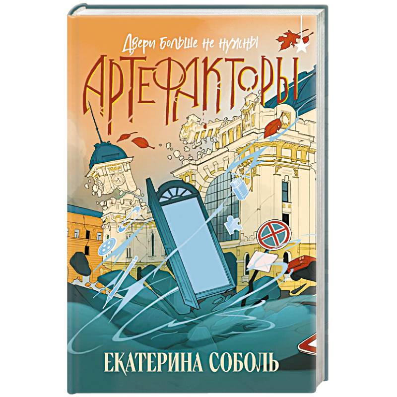 Артефакторы. Двери больше не нужны