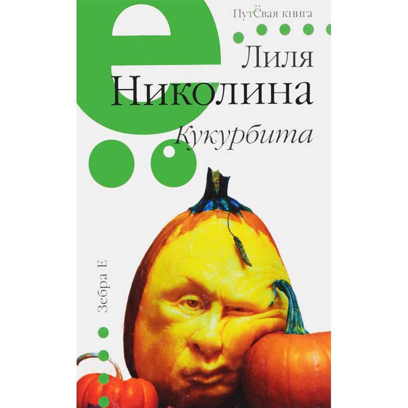 Кукурбита. Путевая серия