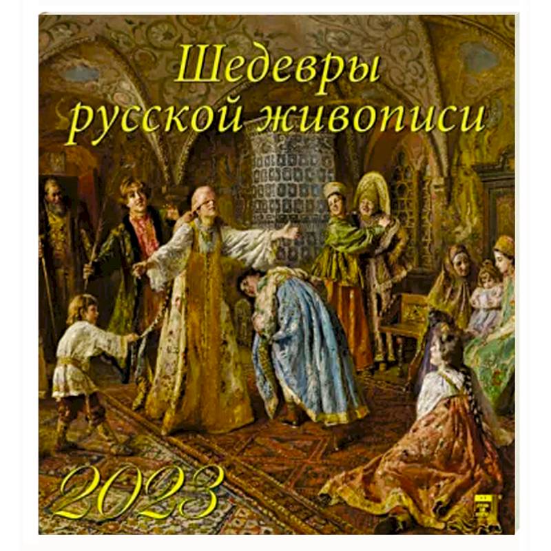 Календарь Шедевры русской живописи на 2023 год