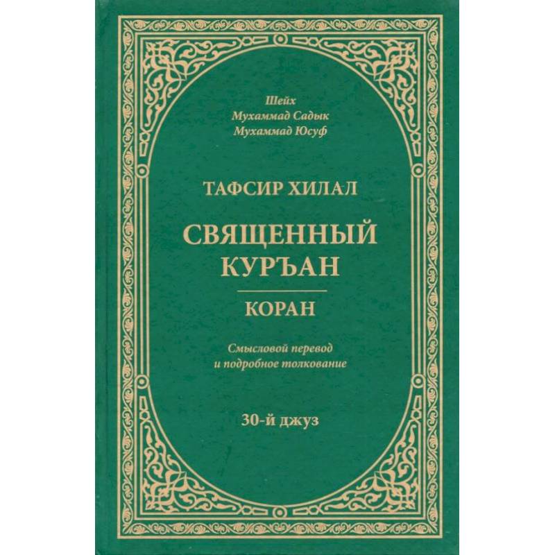 Тафсир Хилал. Священный Куръан. Коран. Смысловой перевод и подробное толкование. 30-й джуз