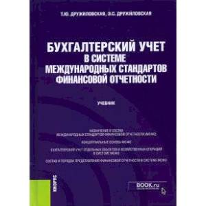 Бухгалтерский учет в системе международных стандартов финансовой отчетности. Учебник