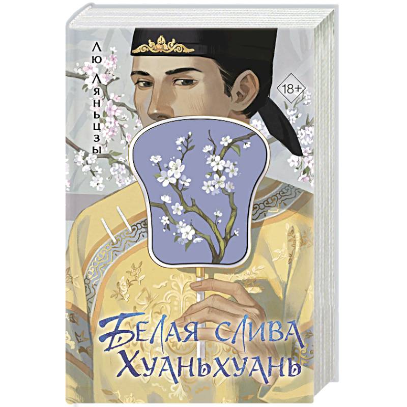 Белая слива Хуаньхуань