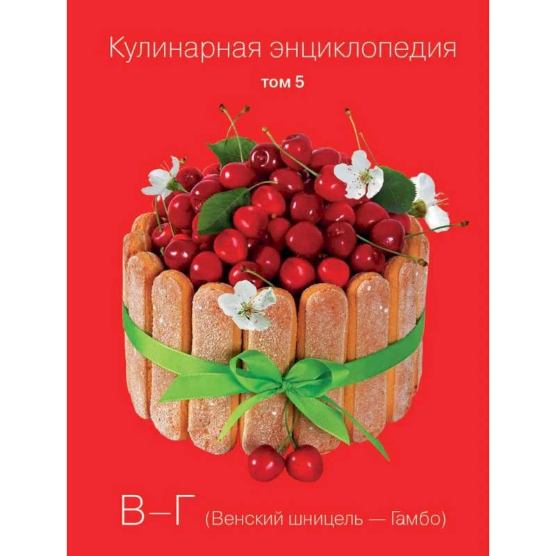 Кулинарная энциклопедия. Том 5. В - Г. Венский шницель - Гамбо