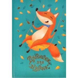 Дневничок для девочек (48 листов, А5), ЛИСА НА КАЧЕЛЯХ (57290)