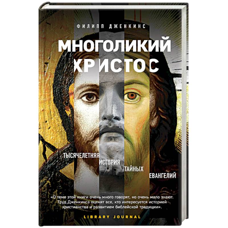 Многоликий Христос. Тысячелетняя история тайных евангелий