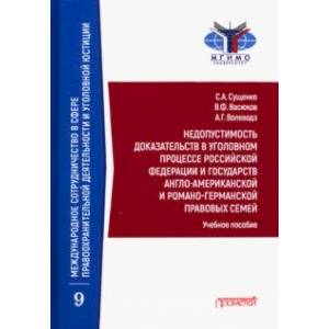 Недопустимость доказательств в уголовном процессе Российской Федерации и государств англо-американск