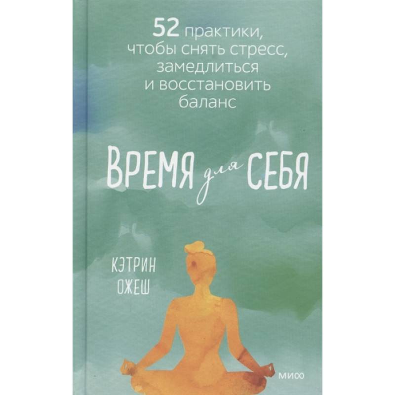 Время для себя. 52 практики, чтобы снять стресс, замедлиться и восстановить баланс