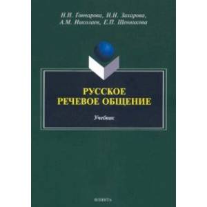Русское речевое общение. Учебник