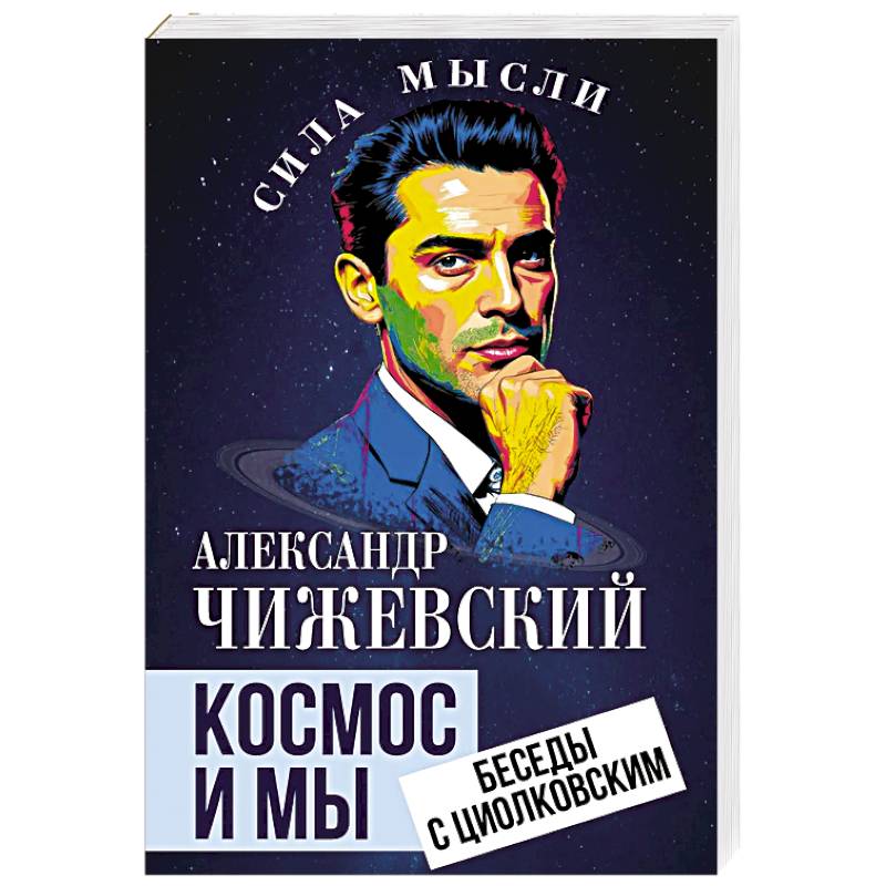 Космос и мы. Беседы с Циолковским