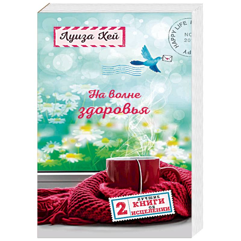 На волне здоровья. Две лучшие книги об исцелении