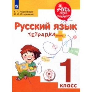 Русский язык. 1 класс. Тетрадка-плюс. ФГОС ОВЗ