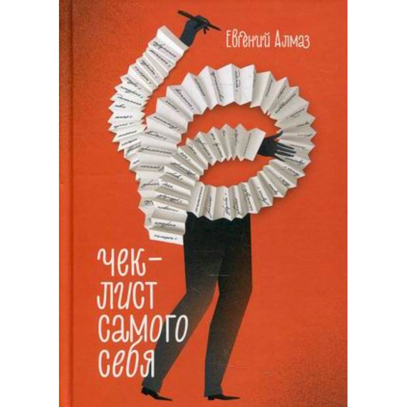 Чек-лист самого себя