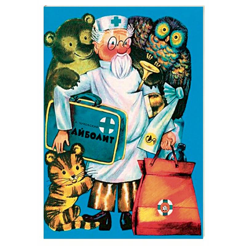 Жили-были книжки. Айболит