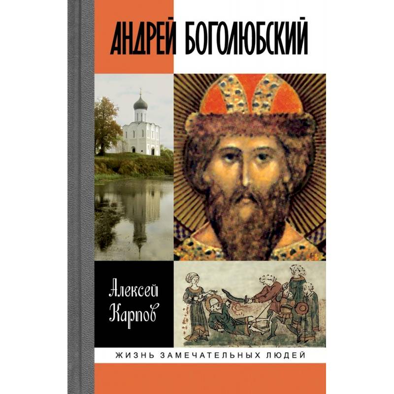 Андрей Боголюбский