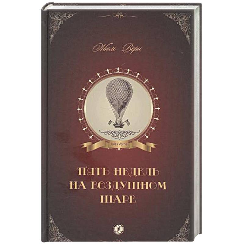 Пять недель на воздушном шаре