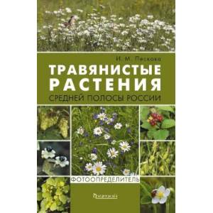 Растения средней полосы России. Фотоопределители. (комплект из 2-х книг)