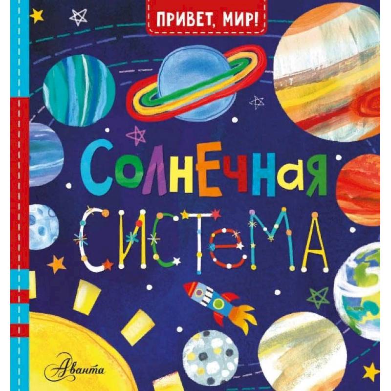 Солнечная система
