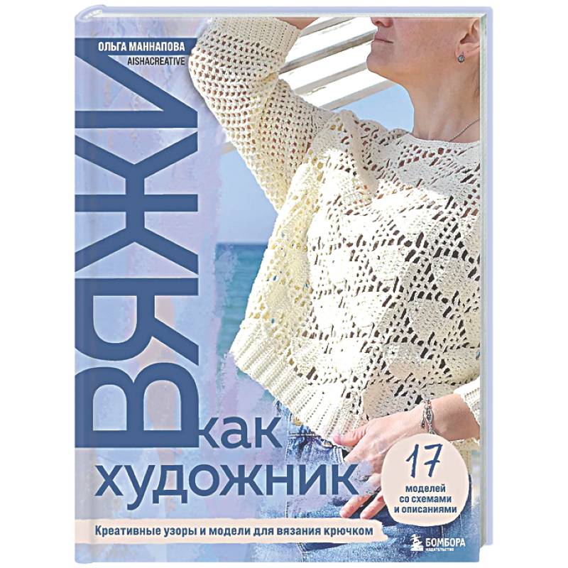 Вяжи как художник: креативные узоры и модели для вязания крючком