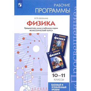Физика. 10-11 класс. Базовый и углубленный уровни. Рабочие программы