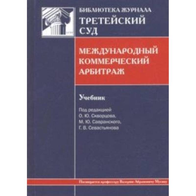 Международный коммерческий арбитраж. Учебник