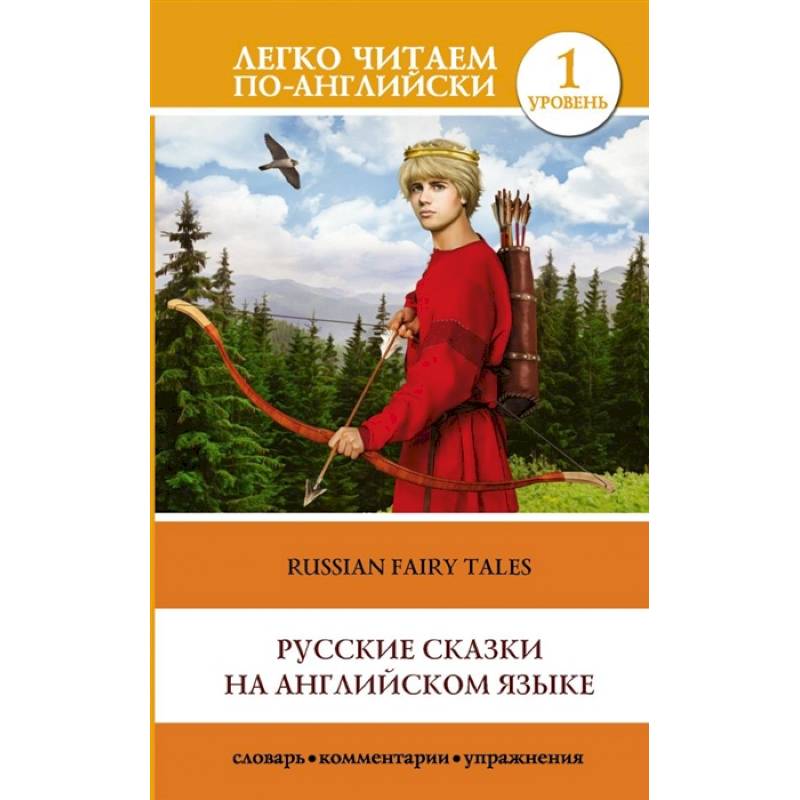 Русские сказки на английском языке. Уровень 1