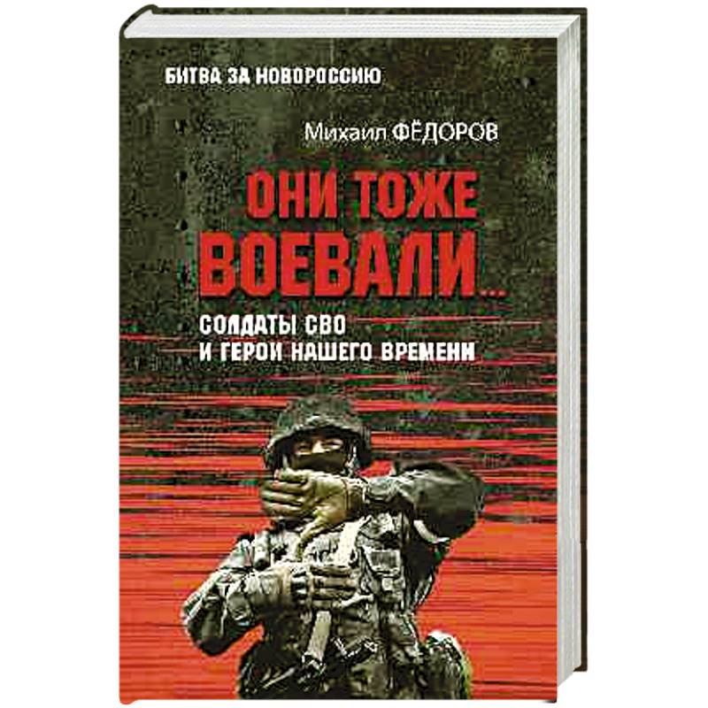 Они тоже воевали... Солдаты СВО и герои нашего времени