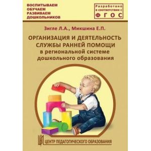 Организация и деятельность службы ранней помощи в региональной системе дошкольного образов. ФГОС