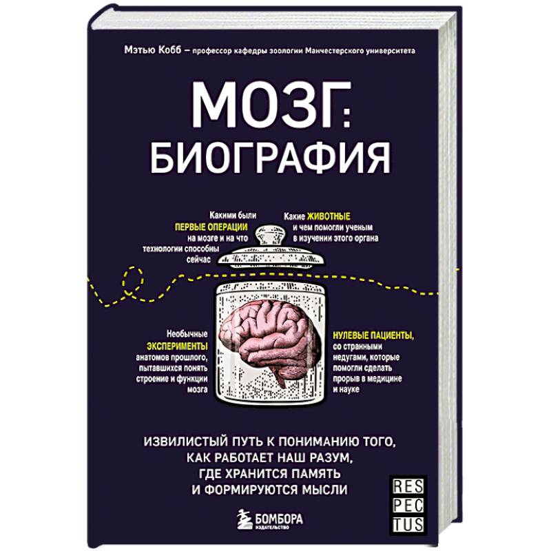Мозг: биография. Извилистый путь к пониманию того, как работает наш разум, где хранится память и формируются мысли