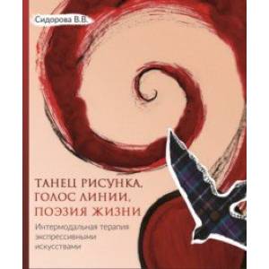Танец рисунка, голос линии, поэзия жизни. Интермодальная терапия экспрессивными искусствами