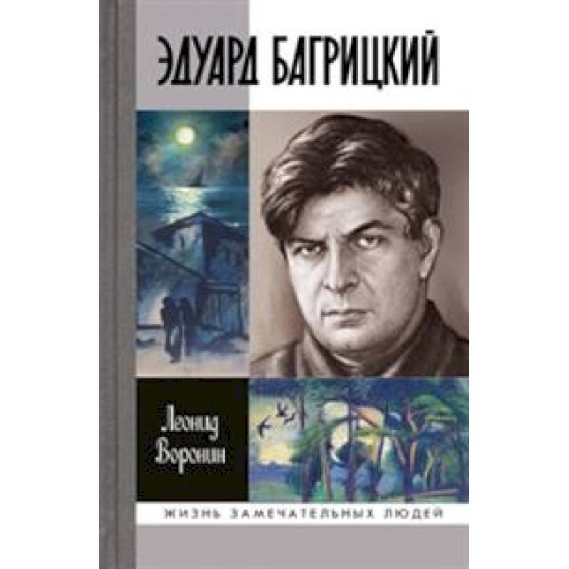 Эдуард Багрицкий