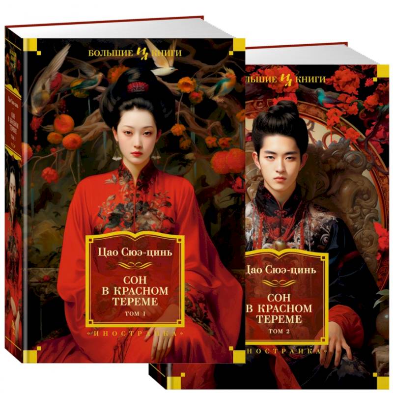 Сон в красном тереме (в 2-х томах)