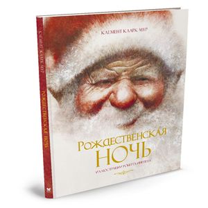Рождественская ночь