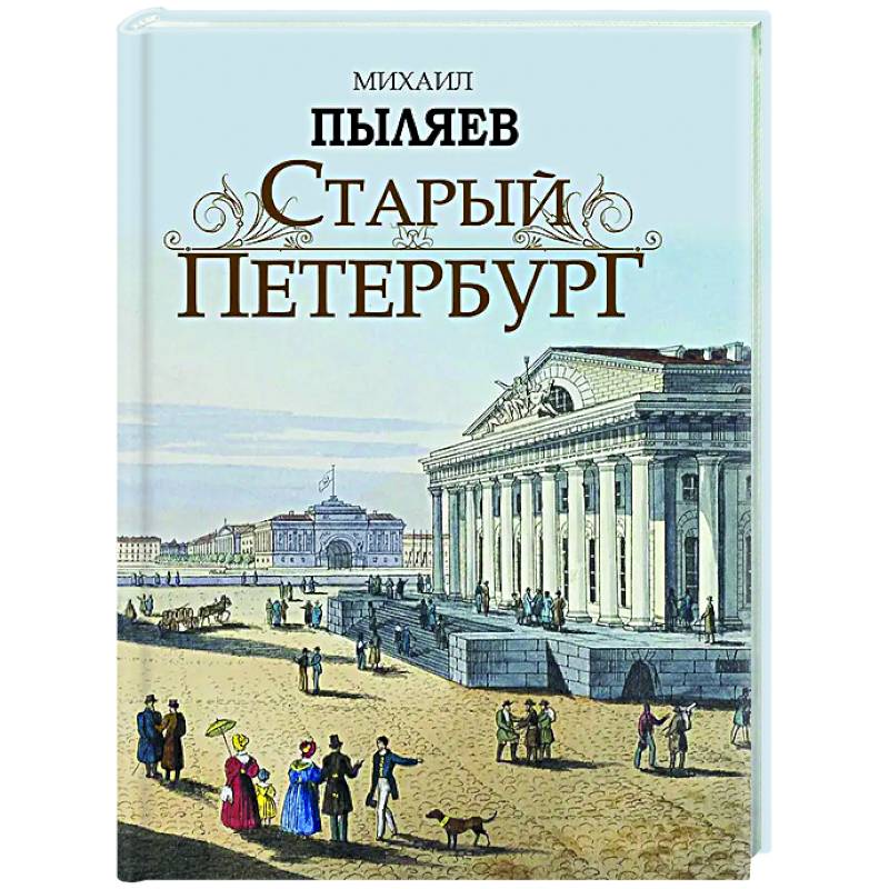 Старый Петербург. Рассказы из былой жизни столицы