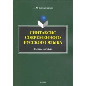 Синтаксис современного русского языка. Учебное пособие для бакалавров