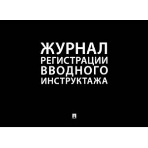 Журнал регистрации вводного инструктажа