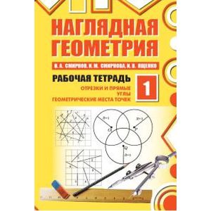 Наглядная геометрия. Рабочая тетрадь №1. ФГОС