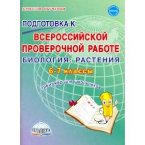 ВПР Биология. 6-7 классы.  Растения. Тренажёр для обучающихся