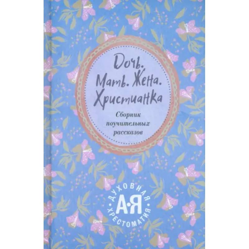 Дочь. Мать. Жена. Христианка