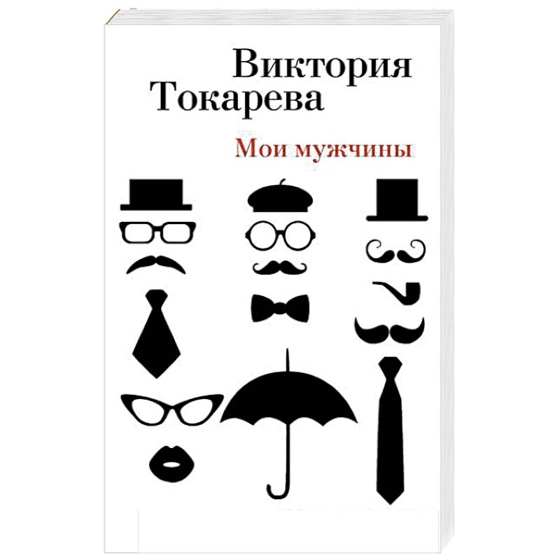 Мои мужчины: повесть, рассказы, интервью