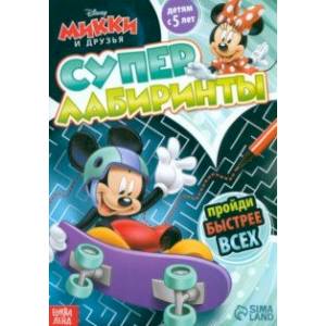 Суперлабиринты. Микки Маус